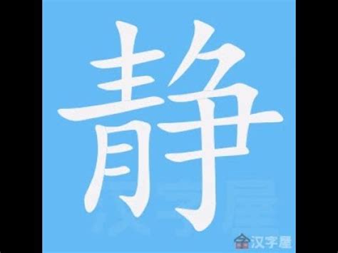 靜 筆劃|靜